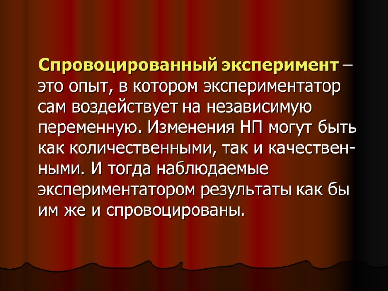 Спровоцированный эксперимент – это опыт, в котором экспериментатор сам воздействует на независимую переменную. Изменения Спровоцированный эксперимент – это опыт, в котором экспериментатор сам воздействует на независимую переменную. Изменения